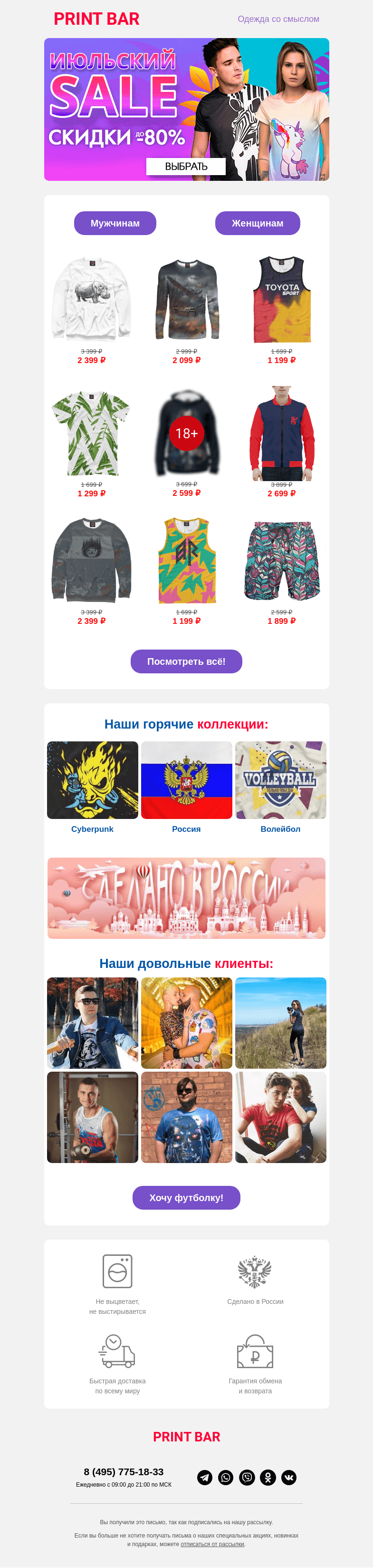 Письмо компании «ПринтБар» на тему «🍉 Успевайте — скидки до -80% на всё в июле!»