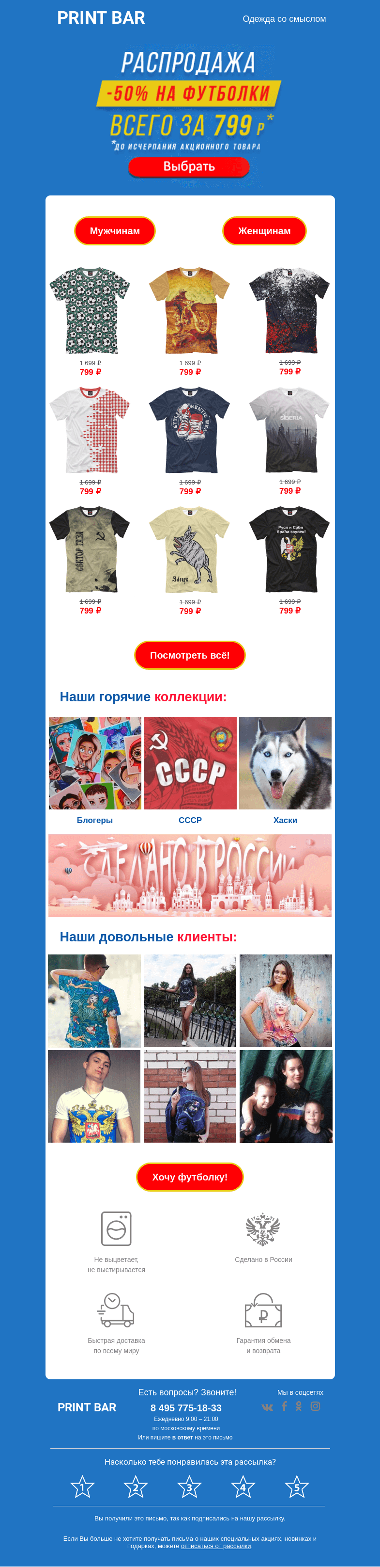 Письмо компании «ПринтБар» на тему «👕 Забери любую футболку за 799 рублей!»