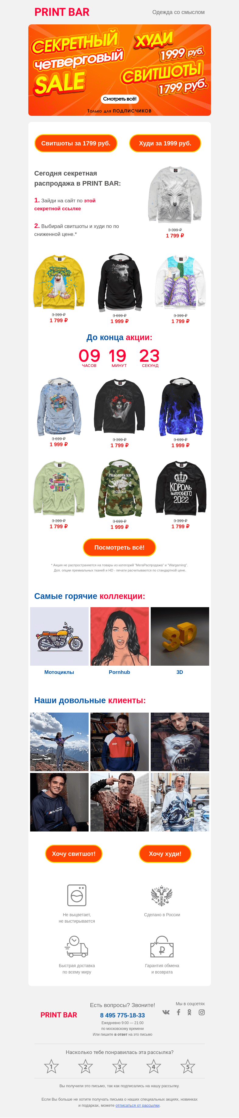 Письмо компании «ПринтБар» на тему «😍 Сегодня снижена цена на худи и свитшоты!»