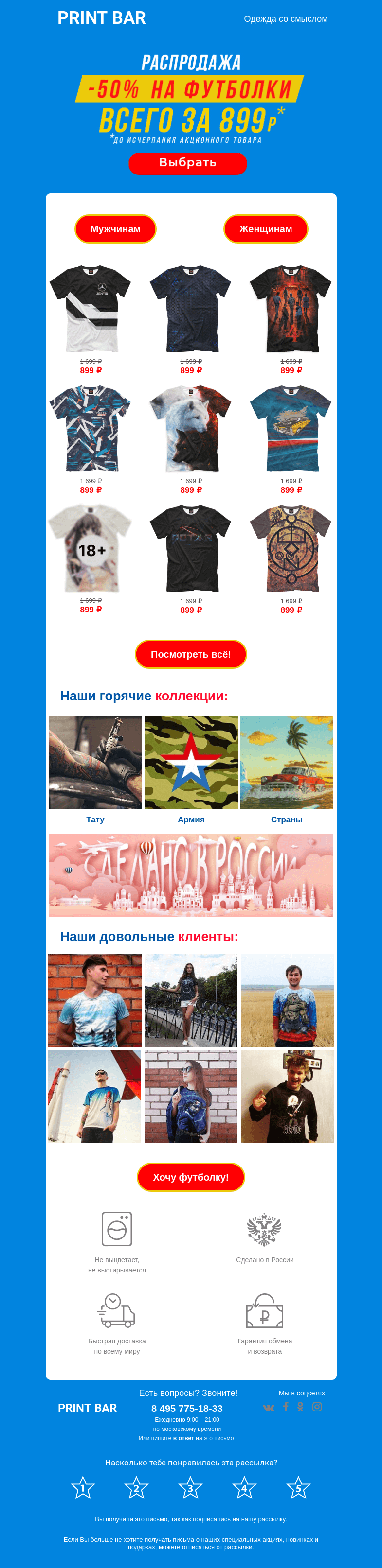 Письмо компании «ПринтБар» на тему «✌️ Только сегодня футболки за 899 рублей!»