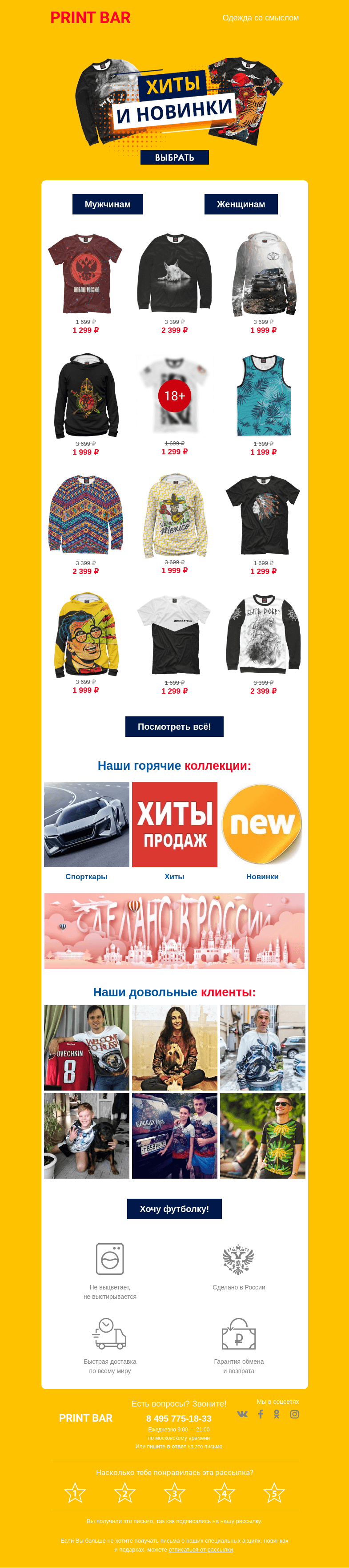 Письмо компании «ПринтБар» на тему «👍 Встречайте! Хиты и новинки от Print Bar!»