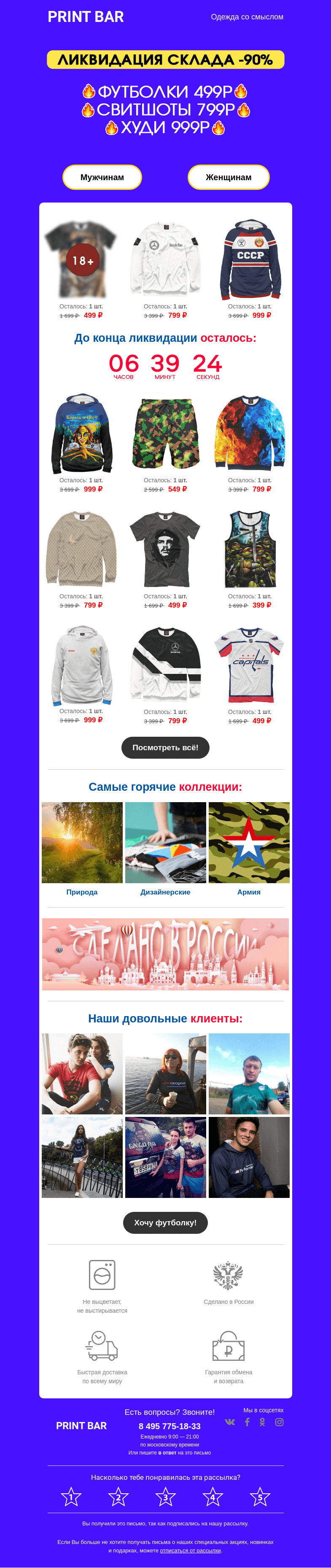 Письмо компании «ПринтБар» на тему «📢 Ликвидация склада — очень низкие цены!»