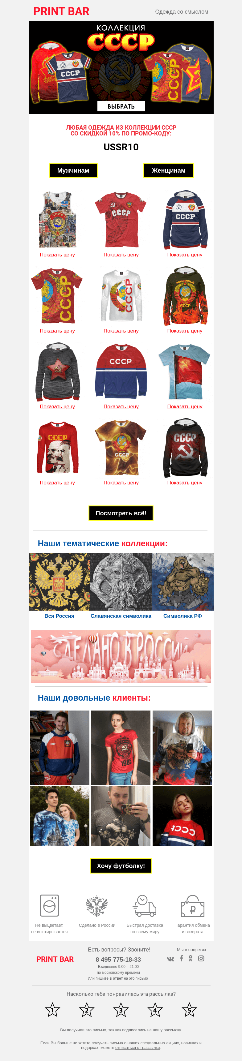 Письмо компании «ПринтБар» на тему «🔥 Горячая коллекция: СССР!»