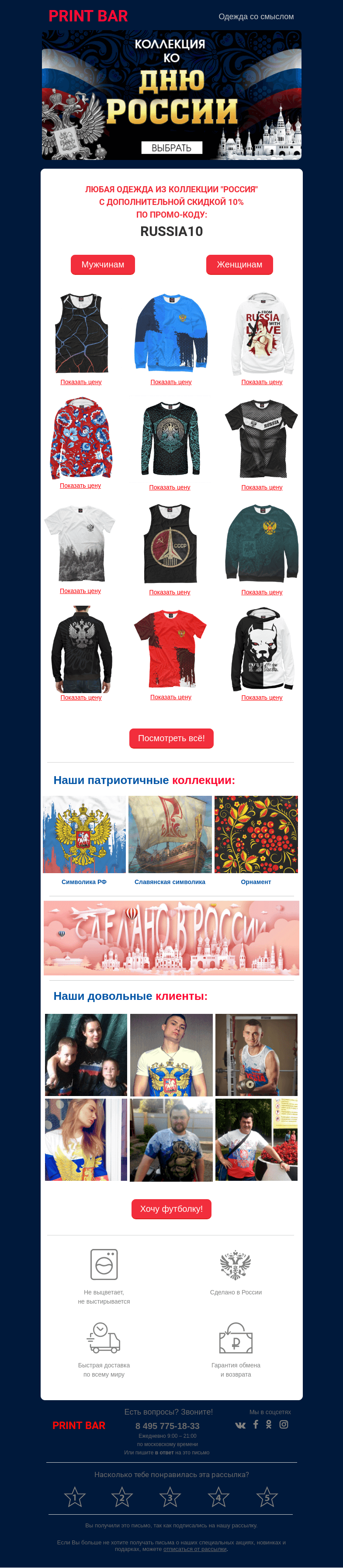 Письмо компании «ПринтБар» на тему «🐻 Коллекция ко Дню России!»