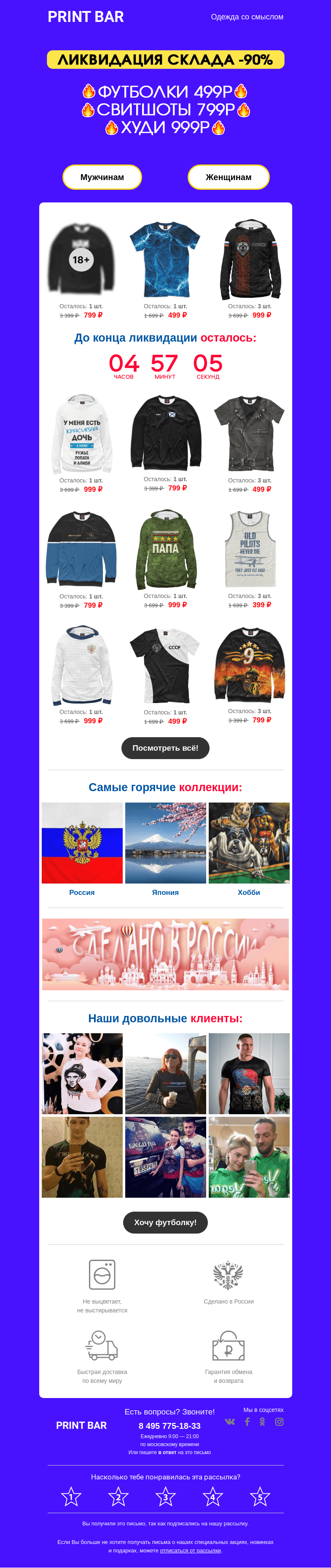Письмо компании «ПринтБар» на тему «👉 Ликвидация склада — товары со скидкой!»