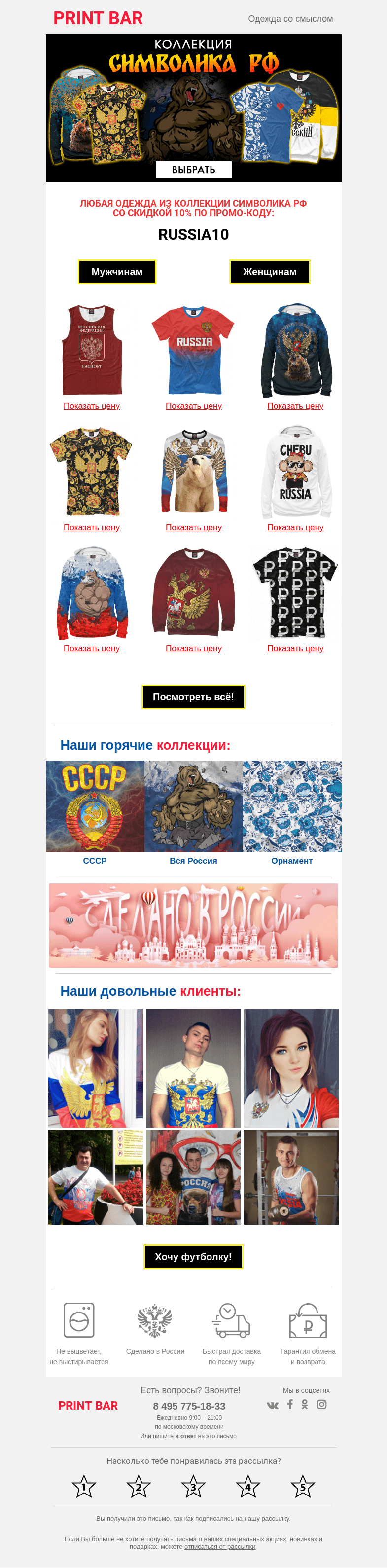 Письмо компании «ПринтБар» на тему «🔥 Горячая коллекция: Символика России!»