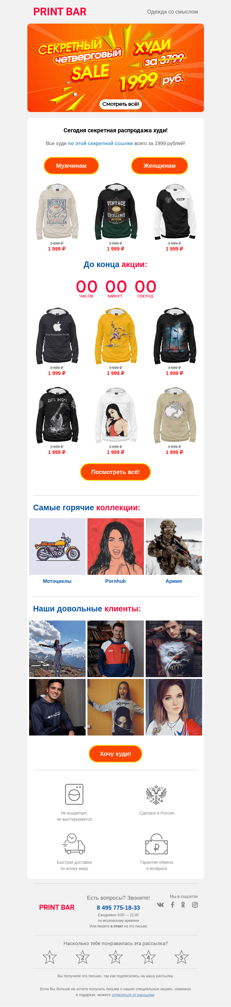 Письмо компании «ПринтБар» на тему «⚡️ Только сегодня низкая цена на худи!»