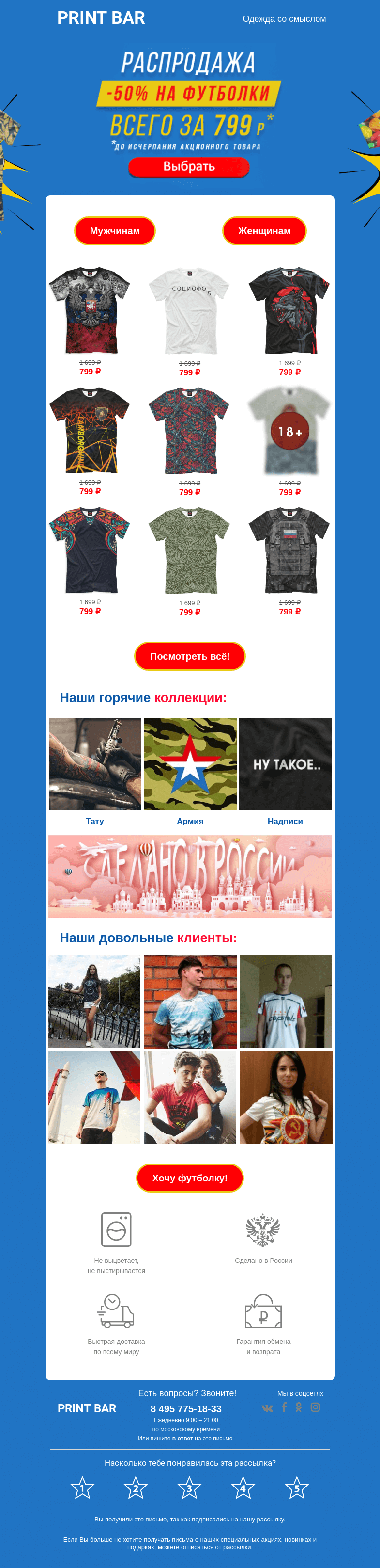 Письмо компании «ПринтБар» на тему «🎉 Все футболки за 799 рублей!»