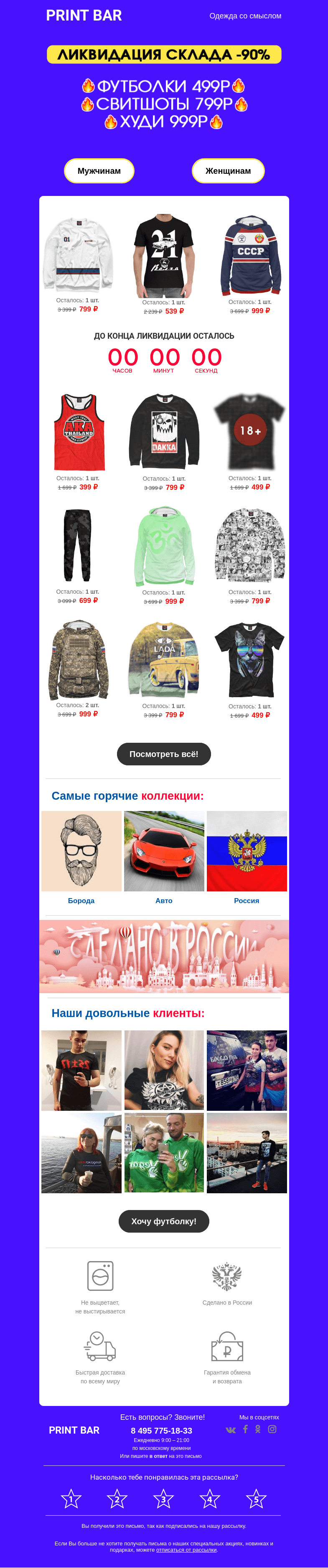 Письмо компании «ПринтБар» на тему «📢 Ликвидация склада в Print Bar!»