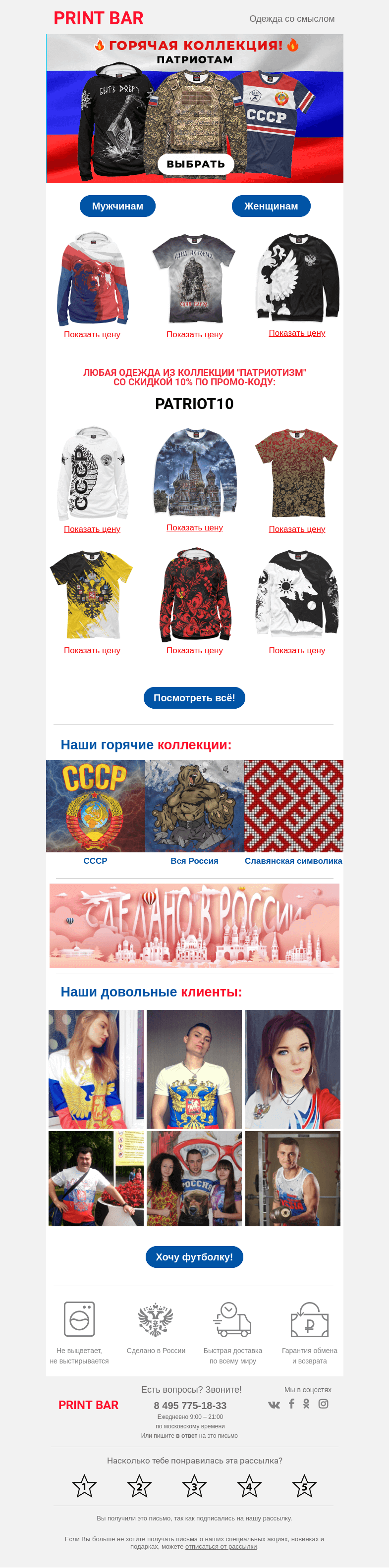 Письмо компании «ПринтБар» на тему «🔥 Горячая коллекция: Патриотам!»