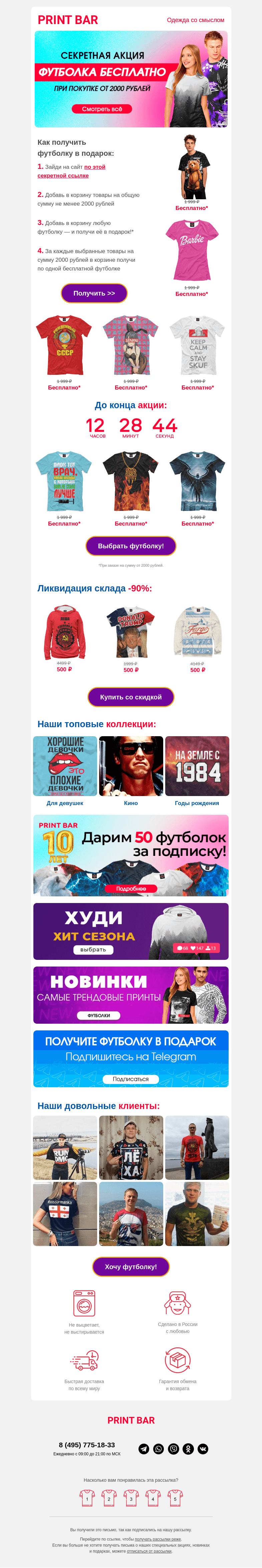 Письмо компании «ПринтБар» на тему «😍 Выбирай бесплатную футболку!»