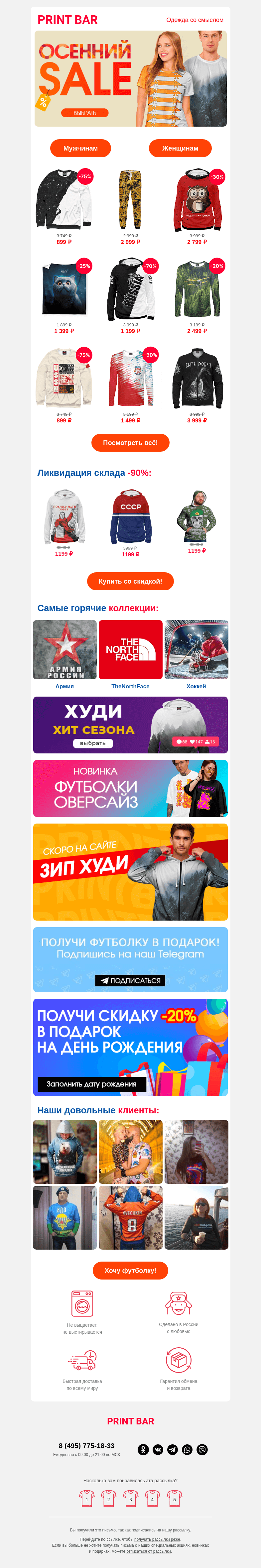 Письмо компании «ПринтБар» на тему «📌 Осенняя распродажа тёплых вещей!»