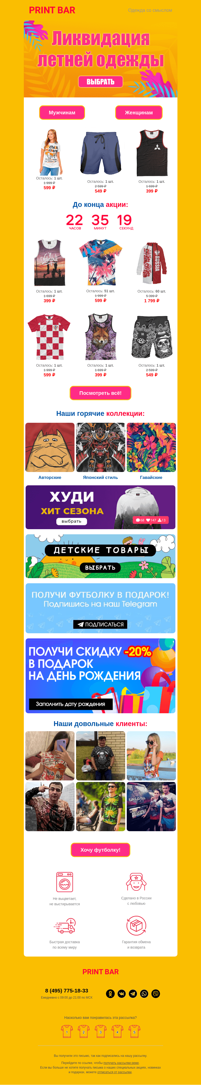 Письмо компании «ПринтБар» на тему «📢 Ликвидация летней одежды! 🍉»