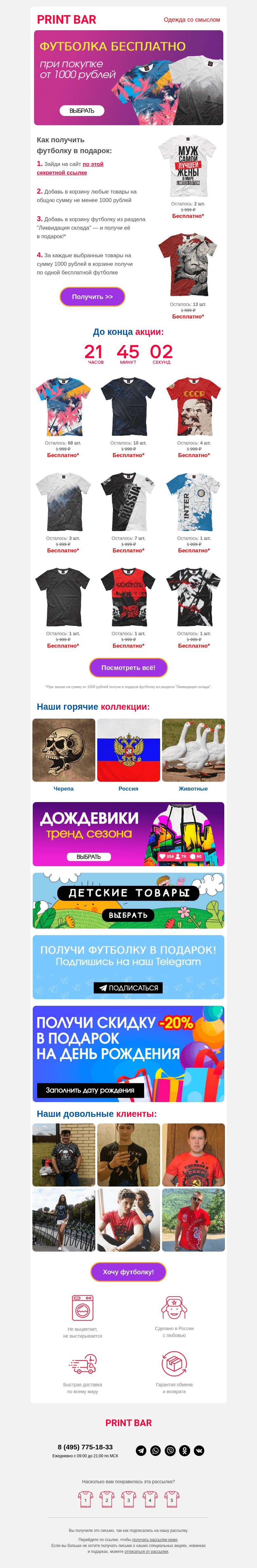 Письмо компании «ПринтБар» на тему «👕 Забери бесплатно футболку из наличия!»