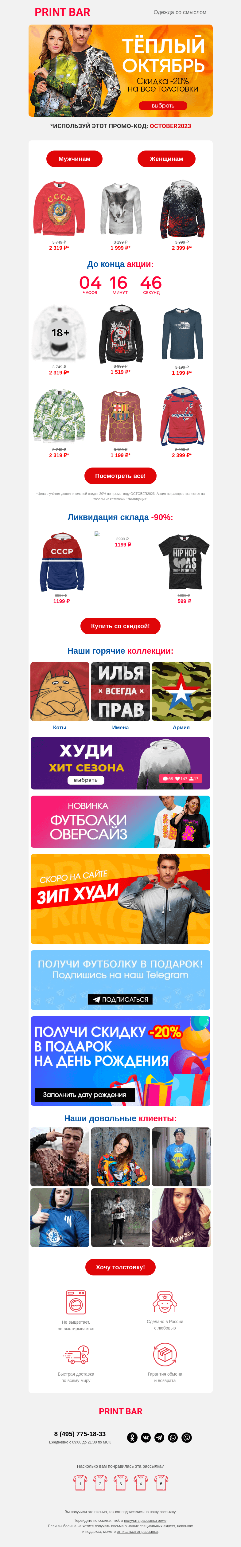 Письмо компании «ПринтБар» на тему «🐞 Тёплый октябрь! -20% на толстовки!»
