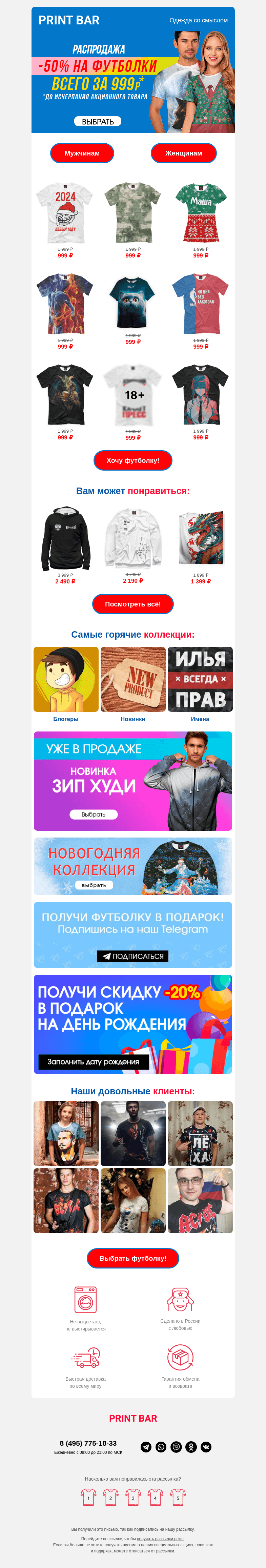 Письмо компании «ПринтБар» на тему «👕 Сегодня футболки за 999 рублей!»