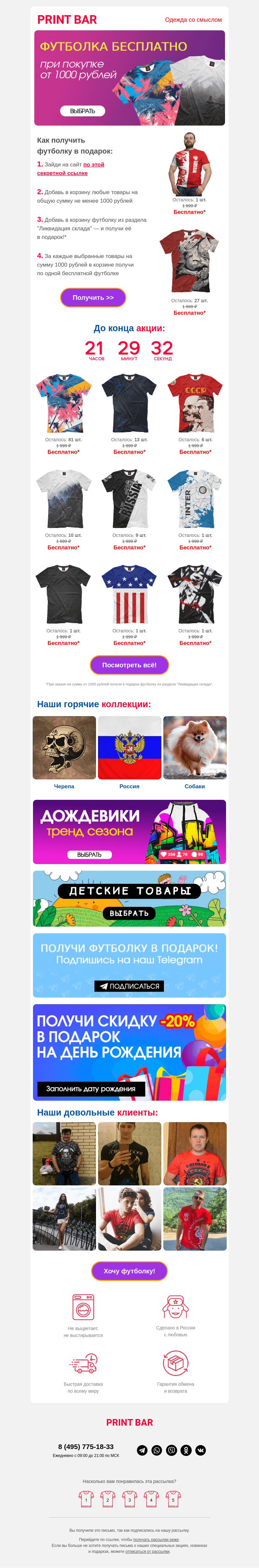 Письмо компании «ПринтБар» на тему «👉 Забери бесплатную футболку по Ликвидации!»