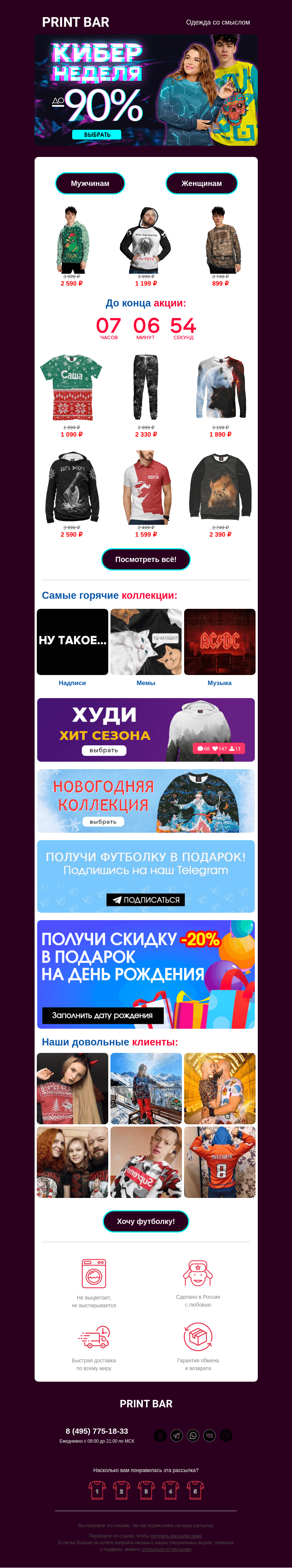 Письмо компании «ПринтБар» на тему «🤖 Тебе открыт доступ к кибер-скидкам!»