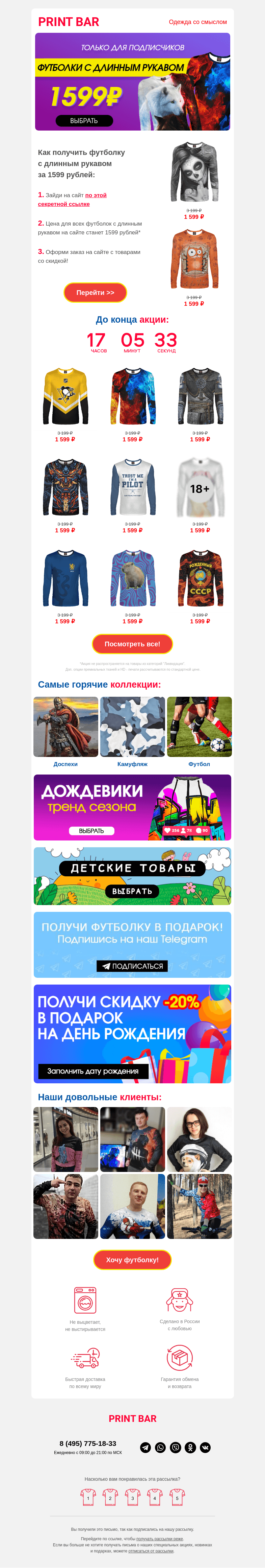 Письмо компании «ПринтБар» на тему «💛 Футболки с длинным рукавом всего 1599 рублей!»