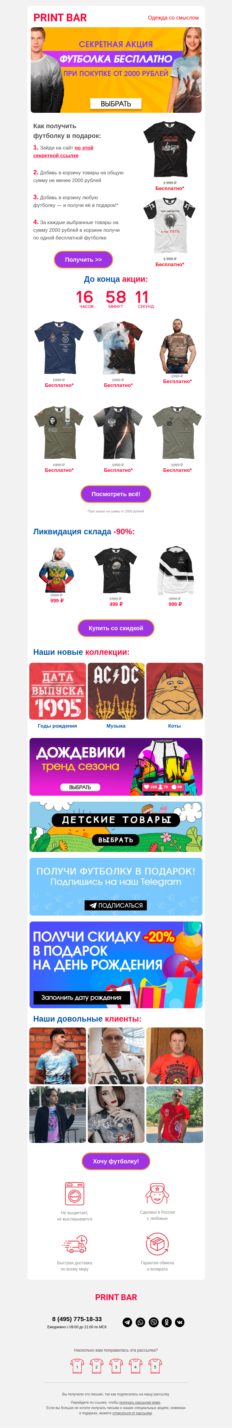 Письмо компании «ПринтБар» на тему «🙉 Бесплатная футболка для тебя — поторопись!»