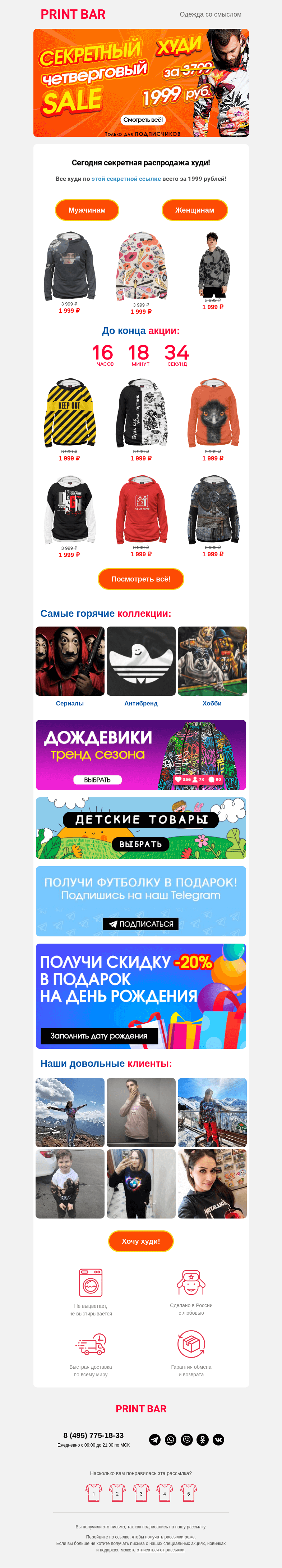 Письмо компании «ПринтБар» на тему «😈 Успейте купить худи по сниженной цене!»