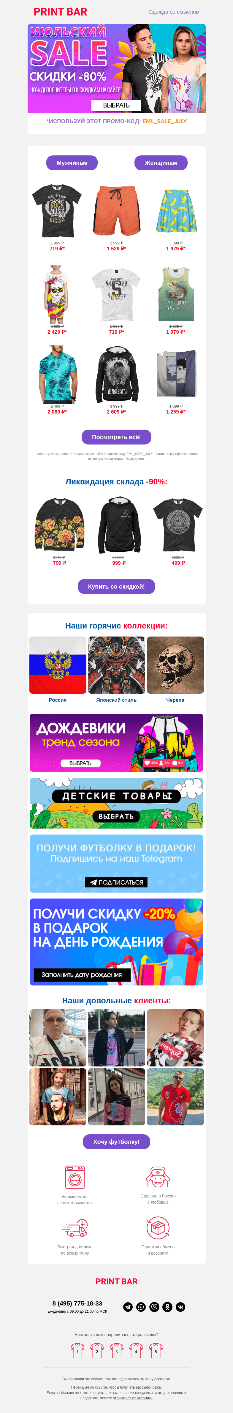 Письмо компании «ПринтБар» на тему «💝 Забирай бонус и участвуй в жаркой распродаже!»