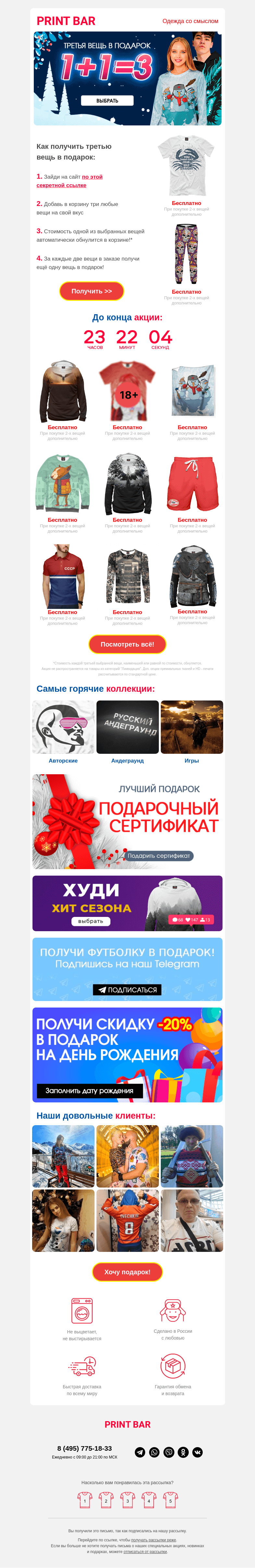 Письмо компании «ПринтБар» на тему «😘 Забери третью вещь бесплатно!»