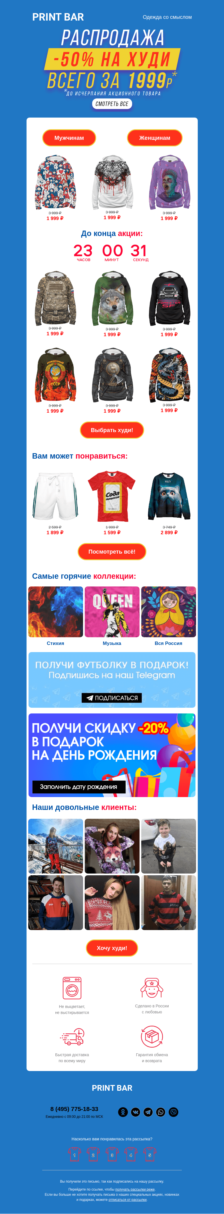 Письмо компании «ПринтБар» на тему «💞 Вместе теплее! Худи для вас за 1999 рублей»