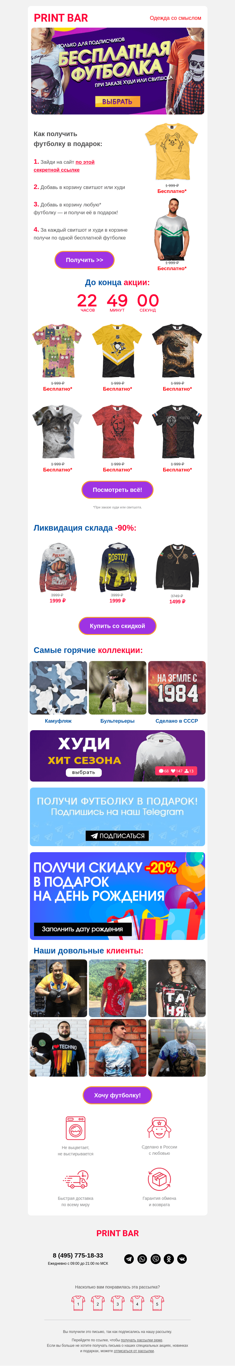 Письмо компании «ПринтБар» на тему «😍 Футболка бесплатно для тебя!»
