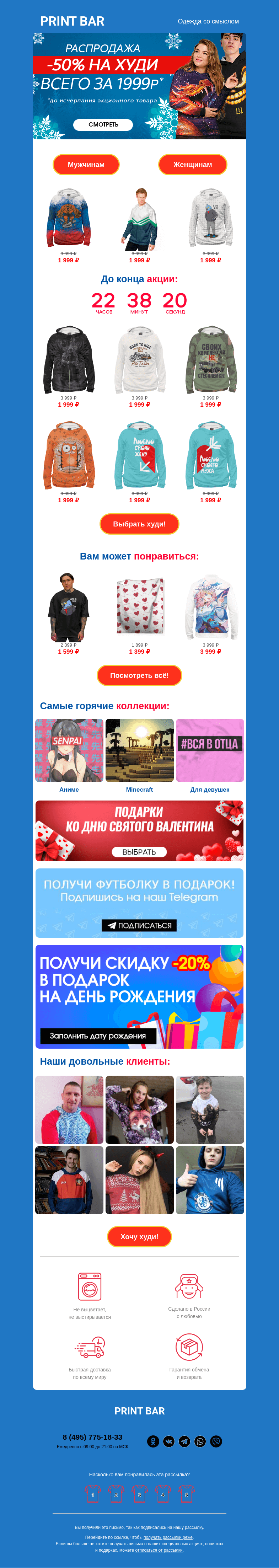 Письмо компании «ПринтБар» на тему «📌 -50% на Худи — последний день!»