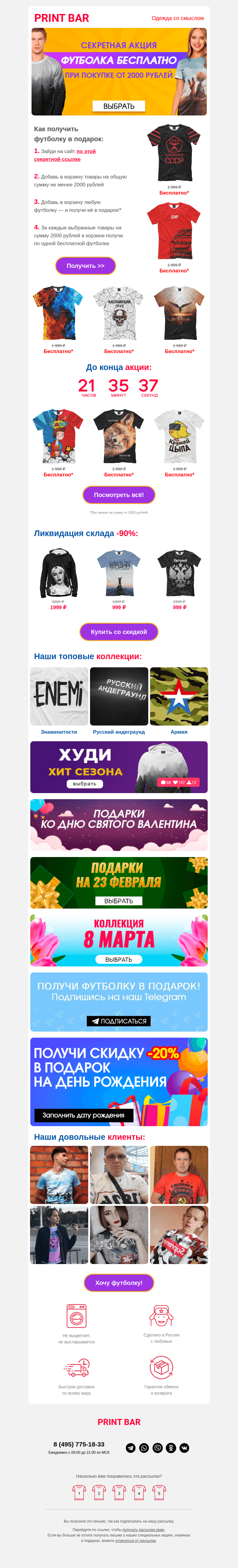 Письмо компании «ПринтБар» на тему «👕 Бесплатная футболка — поспешите!»