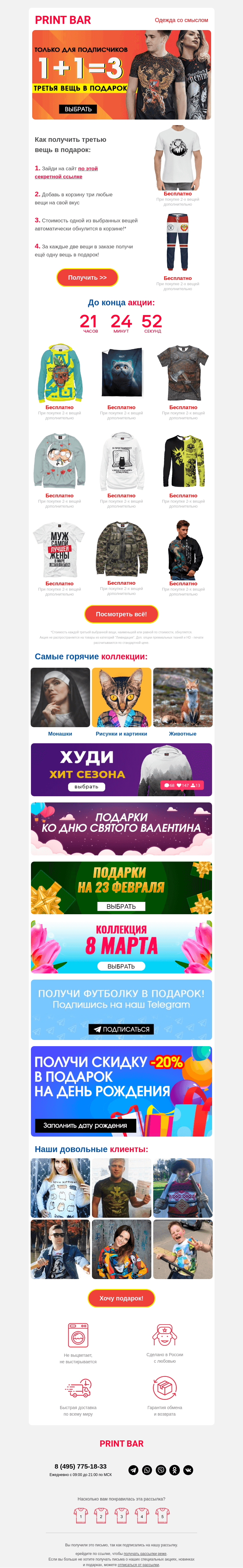 Письмо компании «ПринтБар» на тему «👔 1+1=3 на всё — такого больше не будет!»
