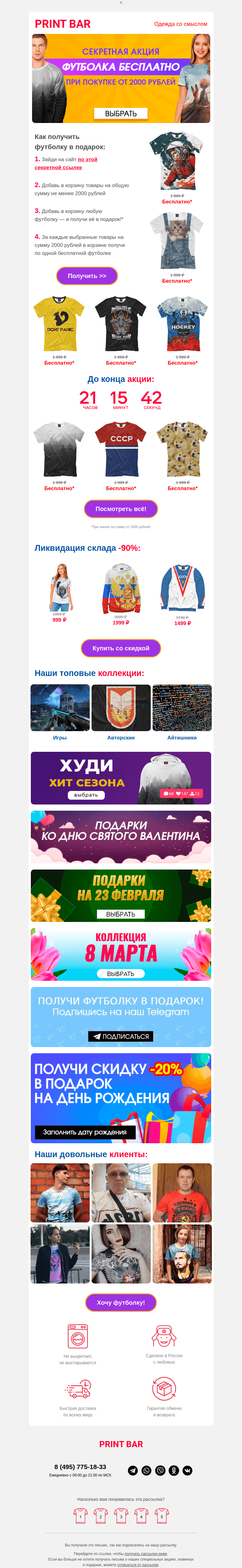 Письмо компании «ПринтБар» на тему «🕒 Бесплатная футболка для вас - предложение ограничено!»