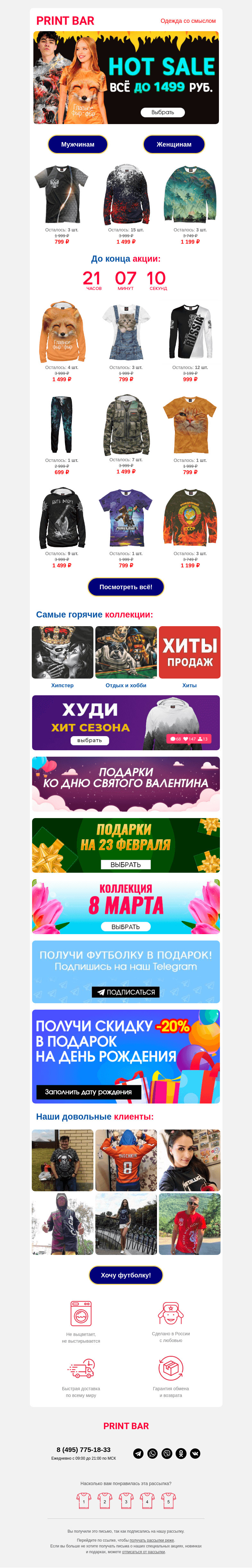 Письмо компании «ПринтБар» на тему «🔥 Сегодня дешевле — всё до 1499 рублей!»