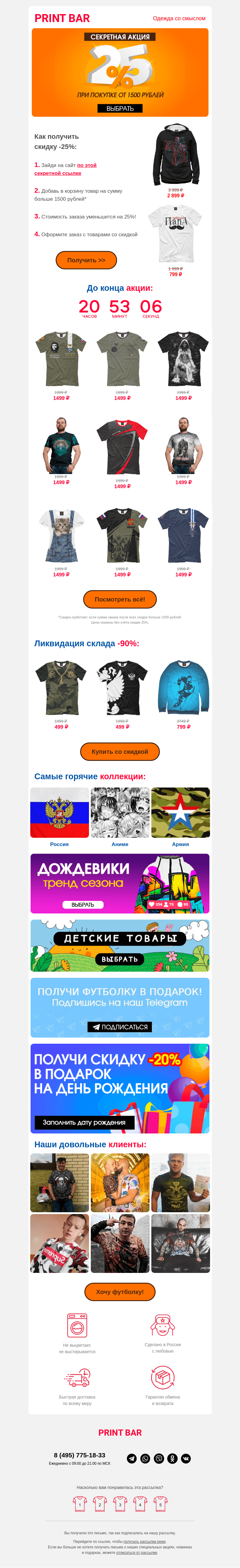 Письмо компании «ПринтБар» на тему «🎁 Получи скидку -25% при покупке от 1500 рублей!»