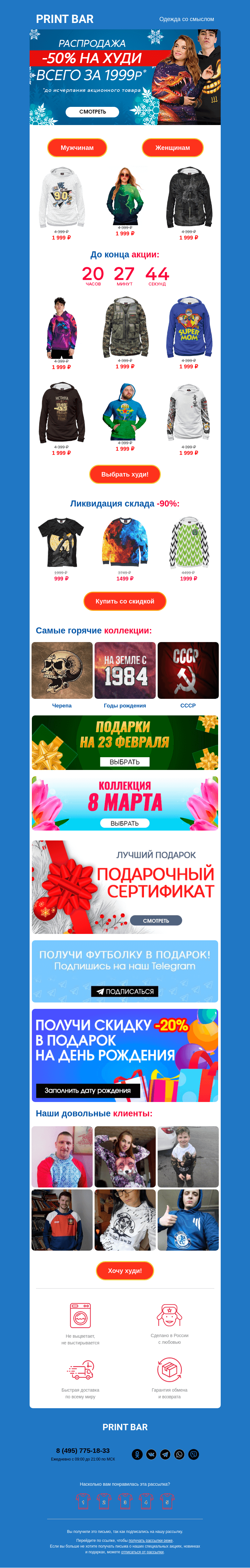 Письмо компании «ПринтБар» на тему «🚧 Последний день закрытой акции!»