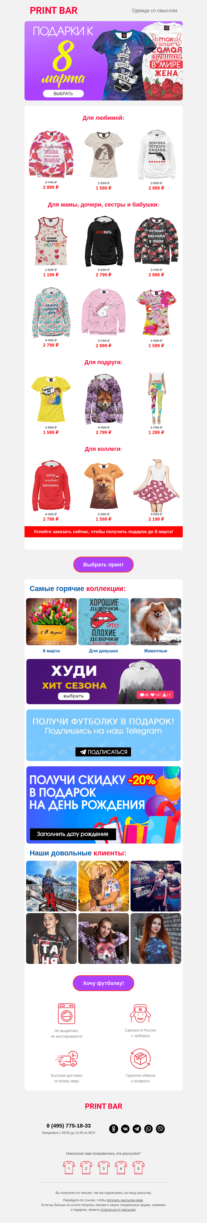 Письмо компании «ПринтБар» на тему «🌹 Успей выбрать подарок на 8 марта!»