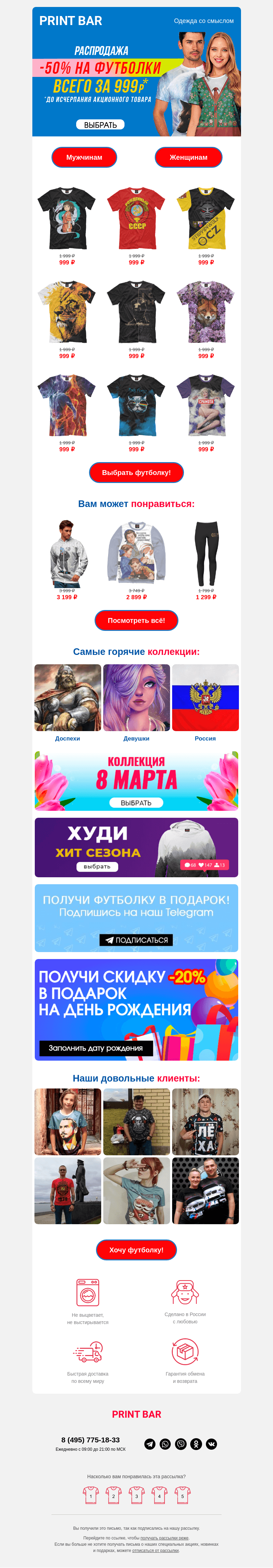 Письмо компании «ПринтБар» на тему «👹 Забери свою футболку по скидке!»