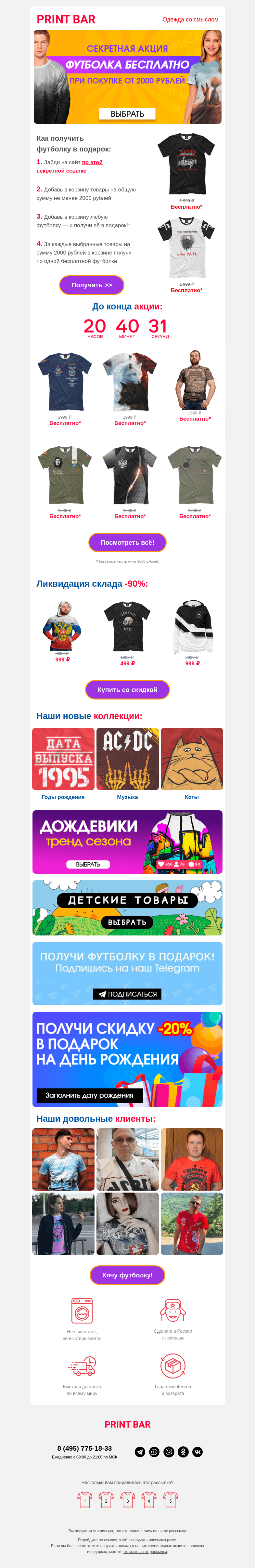 Письмо компании «ПринтБар» на тему «🙉 Бесплатная футболка для тебя — поторопись!»