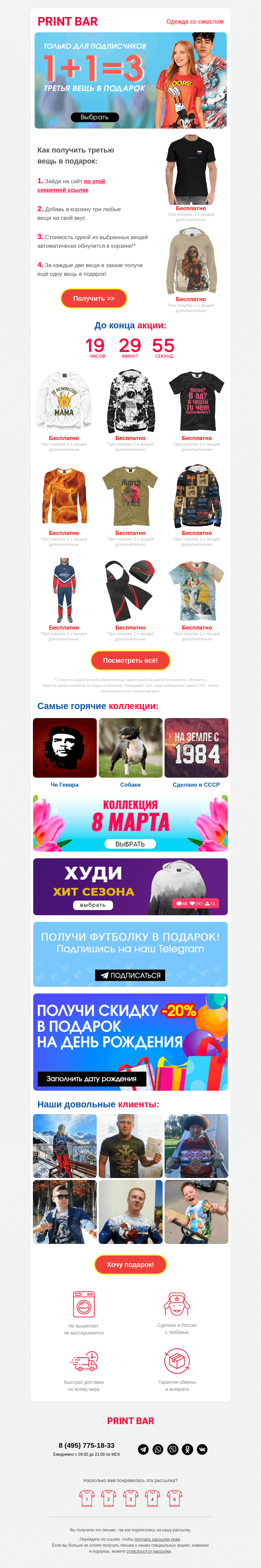Письмо компании «ПринтБар» на тему «💑 1+1=3 на все товары — вещь в подарок!»