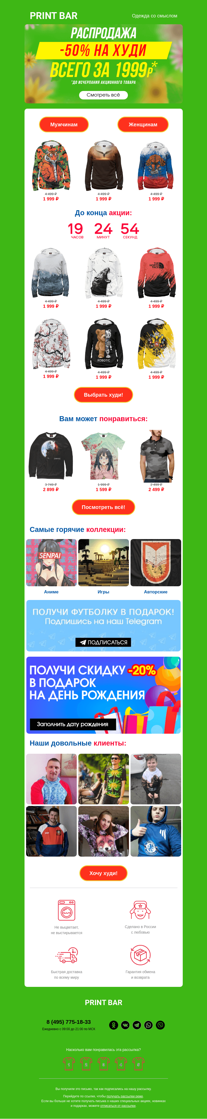 Письмо компании «ПринтБар» на тему «🎉 Сегодня распродажа худи!»