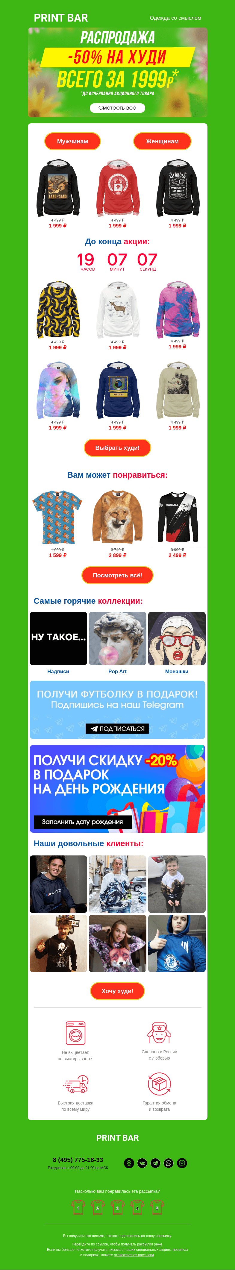Письмо компании «ПринтБар» на тему «🥰 Забери худи по минимальной цене — последний день!»