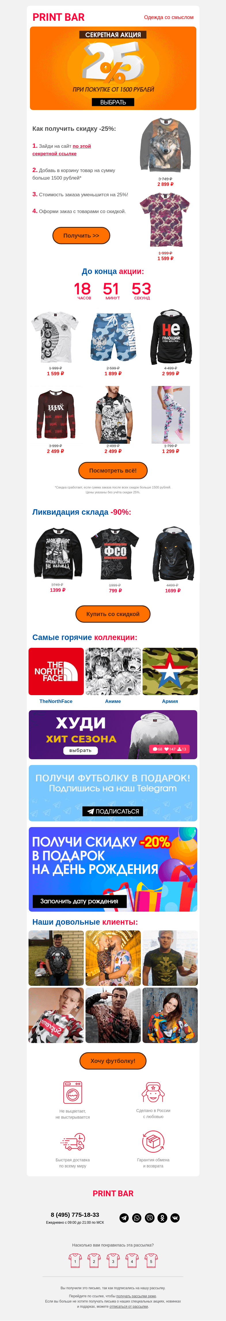 Письмо компании «ПринтБар» на тему «😉 Дарим скидку -25% при покупке от 1500 рублей!»