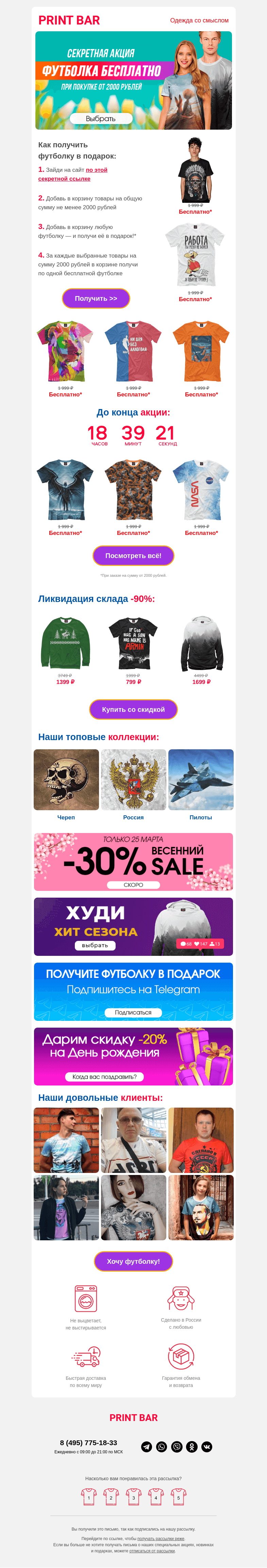 Письмо компании «ПринтБар» на тему «⏰ Бесплатная футболка — поторопись!»