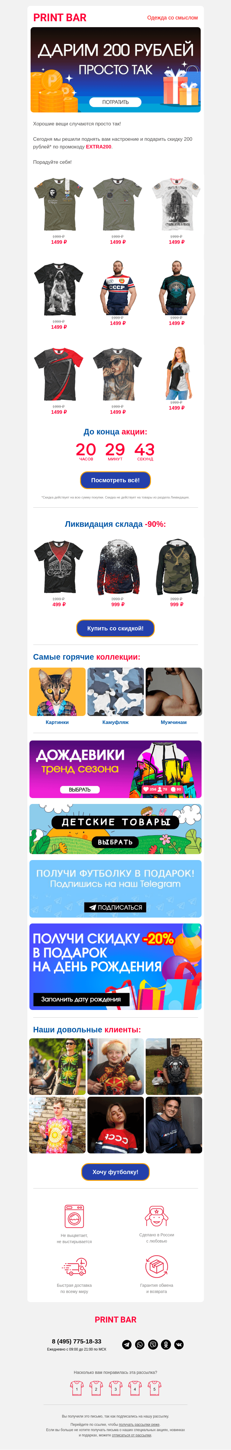 Письмо компании «ПринтБар» на тему «👄 Дарим 200 рублей! Просто так»