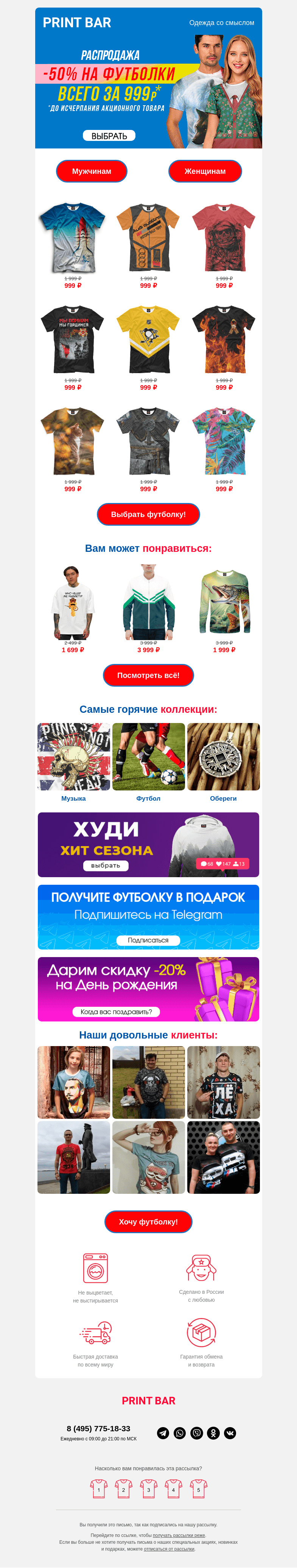 Письмо компании «ПринтБар» на тему «❣️ Снижаем цены на футболки!»