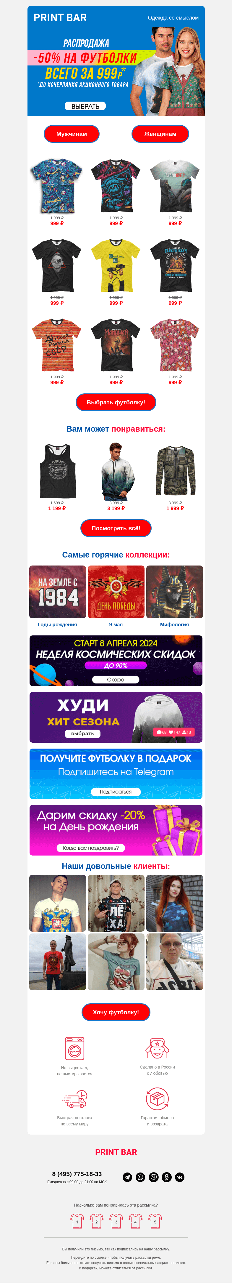 Письмо компании «ПринтБар» на тему «😲 Лови футболку по супер-цене!»