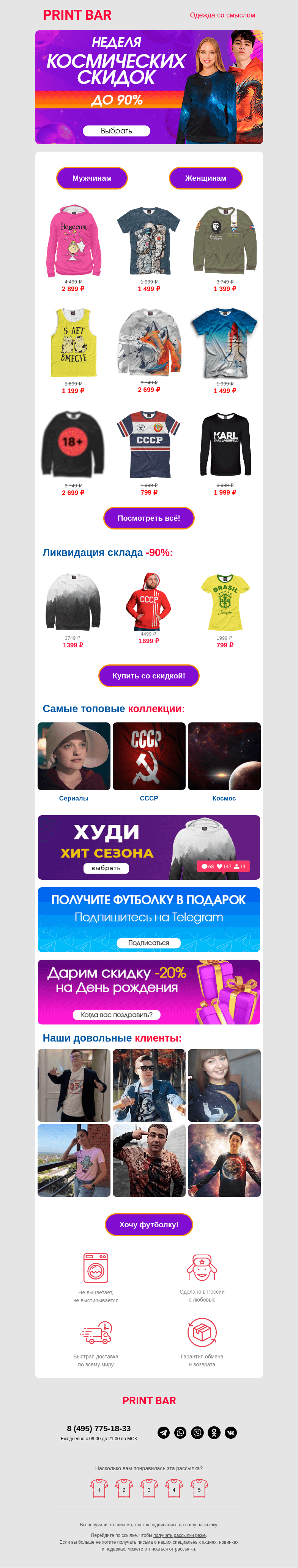 Письмо компании «ПринтБар» на тему «🚀 1 2 3 Старт! Неделя космических скидок!»