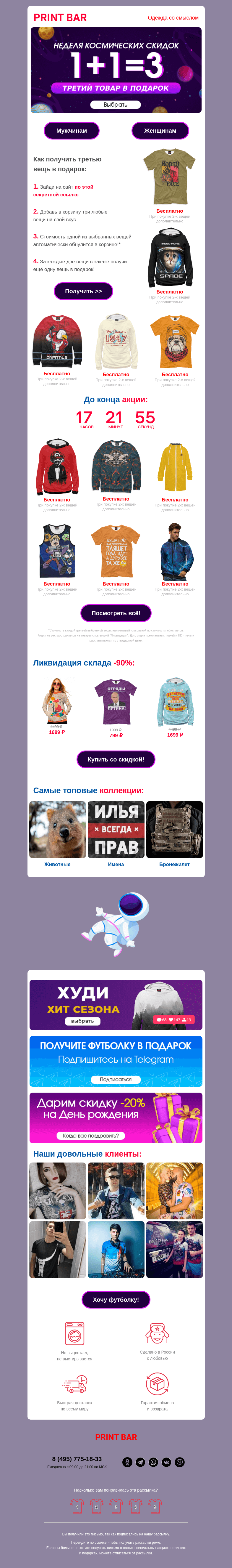 Письмо компании «ПринтБар» на тему «🌏 Только сегодня 1+1=3 — космическая выгода!»