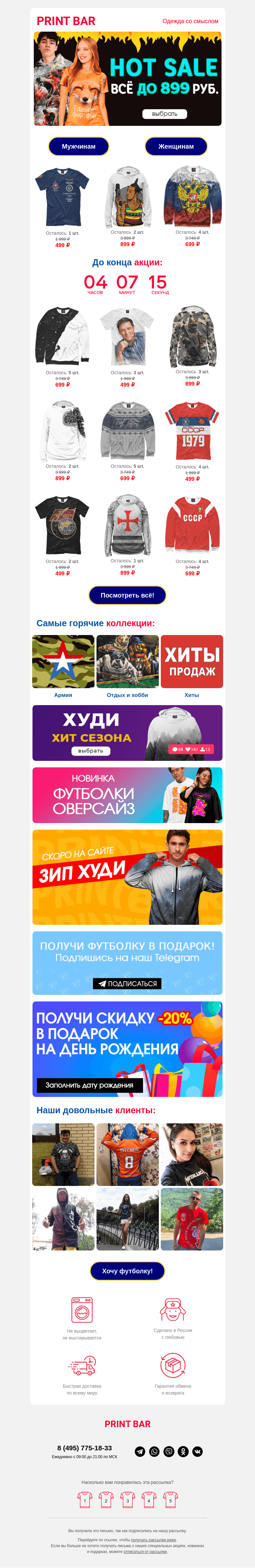 Письмо компании «ПринтБар» на тему «🔥 Всё до 899 рублей — горячая распродажа!»